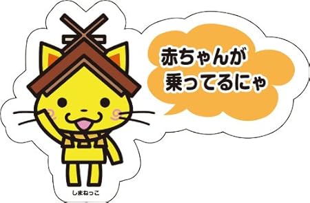 Amazon Co Jp しまねっこ 赤ちゃんが乗ってるにゃ ｂａｂｙ ｉｎ ｃａｒ シールタイプ２ ベビー マタニティ