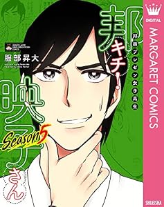 邦画プレゼン女子高生　邦キチ！ 映子さん Season5 (マーガレットコミックスDIGITAL)