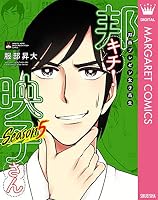 邦画プレゼン女子高生 邦キチ! 映子さん (全14巻) Kindle版