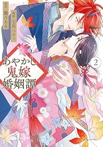 あやかし鬼嫁婚姻譚２ (アルファノルンCOMICS)