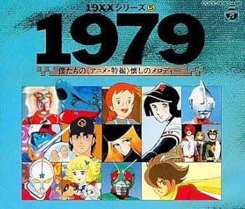 Amazon.co.jp: 1979僕たちのアニメ・特撮懐かしのメロディ: ミュージック
