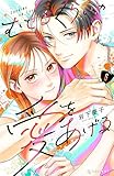 むせるくらいの愛をあげる（６） (デザートコミックス)