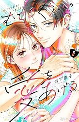 むせるくらいの愛をあげる（1） (デザートコミックス) | 岩下慶子