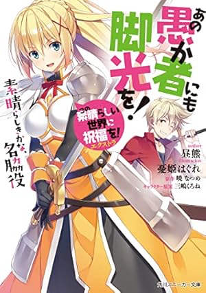 Amazon.co.jp: この素晴らしい世界に爆焔を！ 1 (MFコミックス