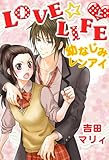LOVE☆LIFE　上 (スターツ出版e文庫)