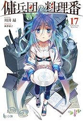 Amazon.co.jp: 傭兵団の料理番 18 (ヒーロー文庫) 電子書籍