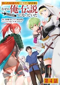 【単話版】拾った奴隷たちが旅立って早十年、なぜか俺が伝説になっていた@COMIC 第4話 (コロナ・コミックス)