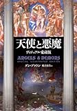 天使と悪魔 Special Illustrated Edition (角川書店単行本)
