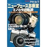 ミノルタの軌跡 (アサヒオリジナル アサヒカメラニューフェイス診断室)