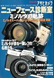 ニューフェース診断室 ミノルタの軌跡