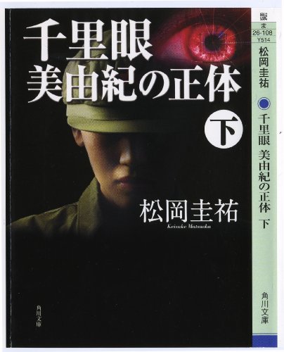 無料電子書籍アプリ 千里眼 美由紀の正体 下 「千里眼」シリーズ (角川文庫) バイ