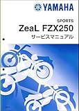 ヤマハ Zeal FZX250(3YX) サービスマニュアル/整備書/基本版 QQS-CLT-000-3YX