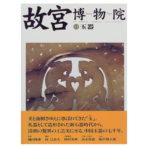 故宮博物院 13 | 日本放送出版協会 |本 | 通販 | Amazon