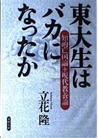 Tōdaisei wa baka ni natta ka 4163578501 Book Cover