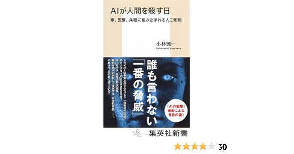 Aiが人間を殺す日 車 医療 兵器に組み込まれる人工知能 集英社新書 小林 雅一 本 通販 Amazon