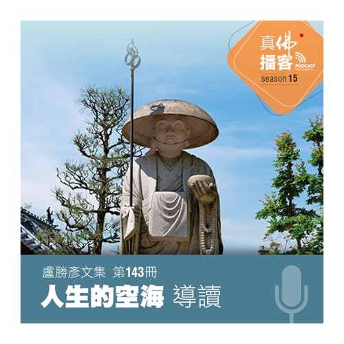 (文集導讀)-第143冊：人生的空海