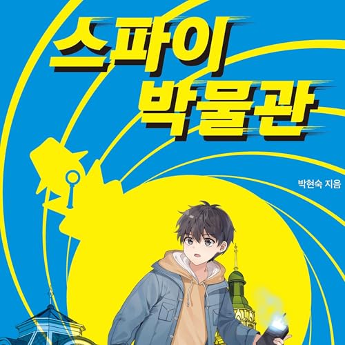 Couverture de 스파이 박물관 : 우주 최강 심장 쫄깃 스파이 액션 판타지!