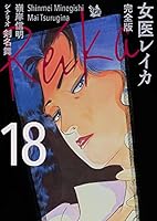 女医レイカ 完全版18