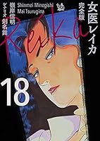 女医レイカ 完全版 18