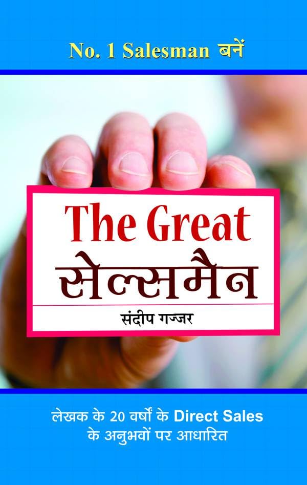 The Great Salesman: Mastering the Art of Persuasion and Success (Hindi Edition)