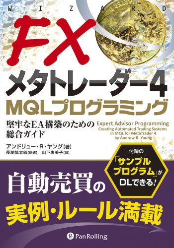 Fxメタトレーダー4 Mqlプログラミング 現代の錬金術師シリーズ 外国為替 Kindleストア Amazon