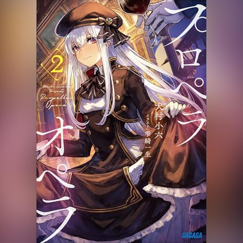 Couverture de プロペラオペラ　２