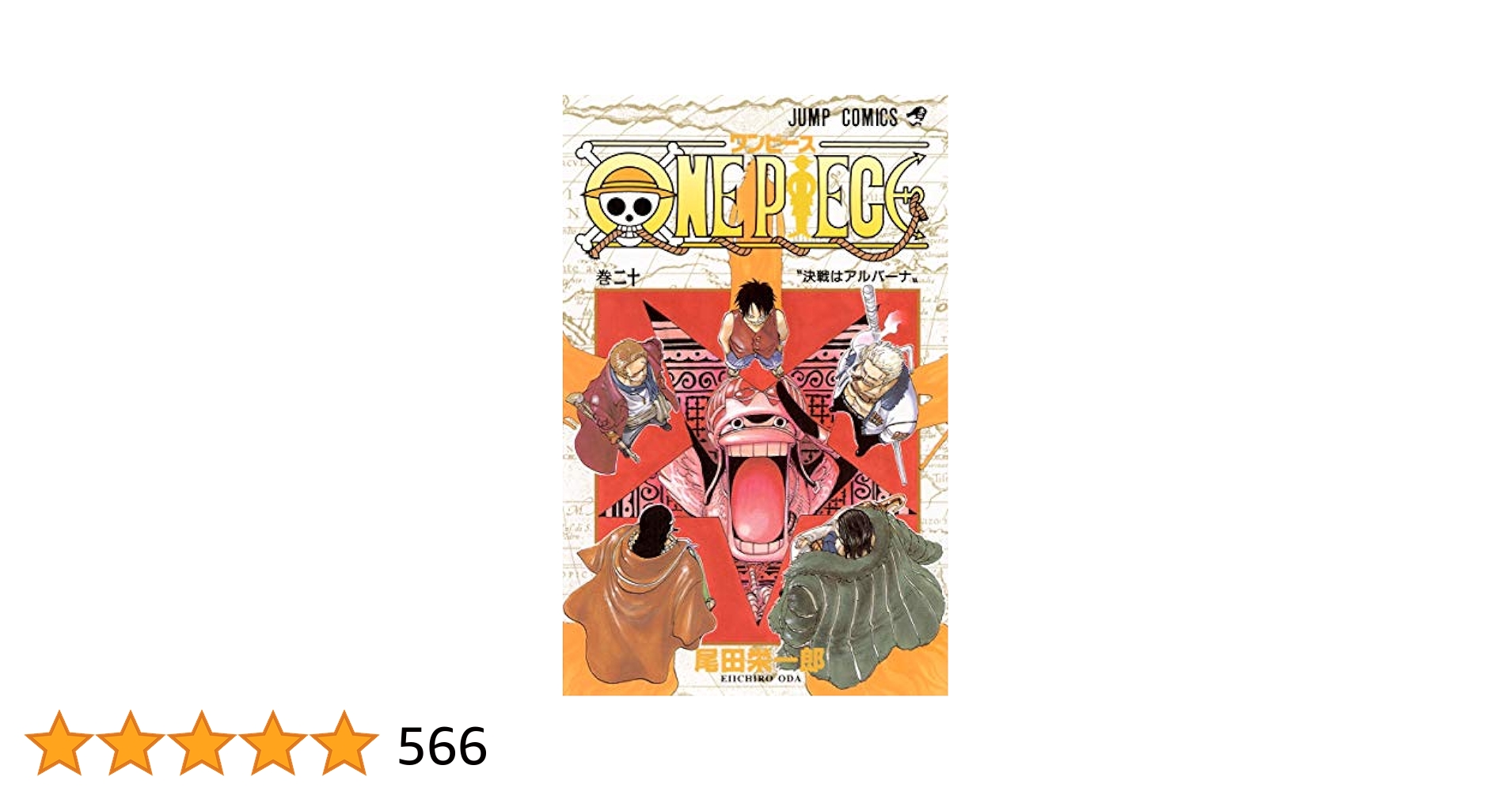 美品　漫画　ワンピース　ONE PIECE 1-20巻　セット　尾田栄一郎 ONE PIECE 総集編 THE 20TH LOG (集英社マンガ総集編シリーズ