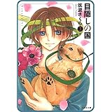 【プチララ】目隠しの国　story17 (白泉社文庫)