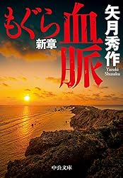 Amazon.co.jp: 「もぐら新章」シリーズ 全4巻合本版 (中公文庫) eBook