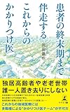 患者の終末期まで伴走する これからのかかりつけ医