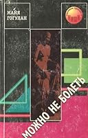 Mozhno ne bolet' 5850095985 Book Cover