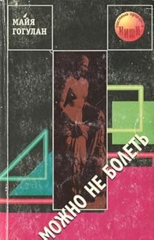 Paperback Mozhno ne bolet' Book