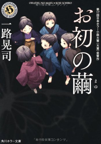 『お初の繭』|感想・レビュー・試し読み 読書メーター