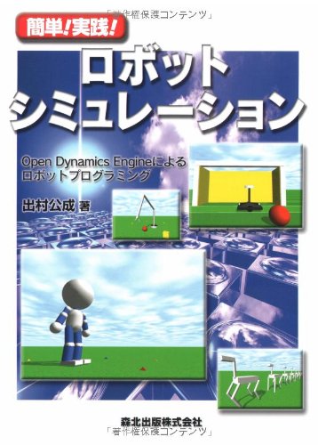 簡単!実践!ロボットシミュレーション - Open Dynamics Engineによる