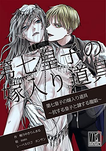 第七皇子の嫁入り道具（1）　～抗する皇子と隷する龍娼～ (クソデカ文庫R)