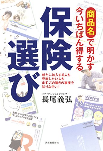 商品名で明かす今いちばん得する保険選び: 新たに加入する人も見直した 商品名で明かす今いちばん得する保険選び: 新たに加入する人も見直した
