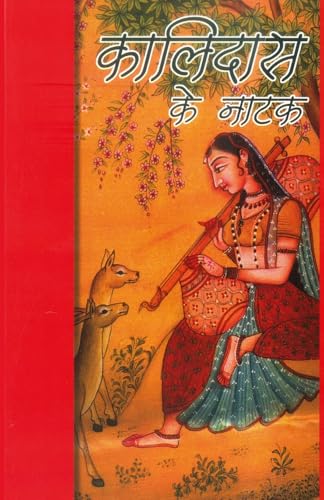 Kalidas Ke Natak (कालिदास के नाटक) (Hindi Edition)