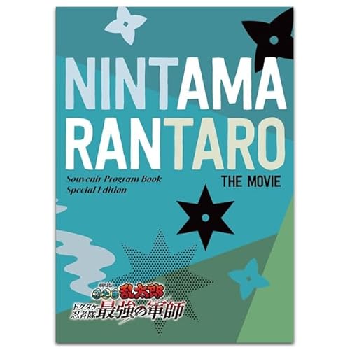 【映画パンフレット】劇場版 忍たま乱太郎 ドクタケ忍者隊最強の軍師（豪華版） 劇場用プログラム