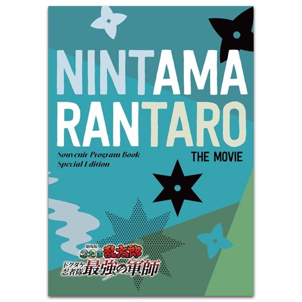 【映画パンフレット】劇場版 忍たま乱太郎 ドクタケ忍者隊最強の軍師(豪華版) 劇場用プログラム