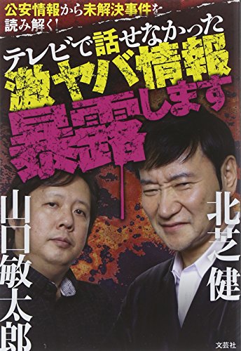 公安情報から未解決事件を読み解く! テレビで話せなかった激ヤバ情報暴