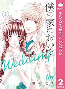 僕の家においで Wedding 2 (マーガレットコミックスDIGITAL)