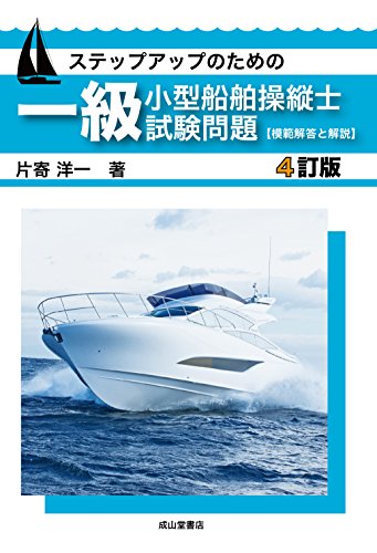 無料電子書籍アプリ ステップアップのための一級小型船舶操縦士試験問題【模範解答と解説】( バイ