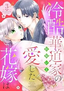 冷酷華道家の愛した花嫁は【単話売】 3話 (コイハル)