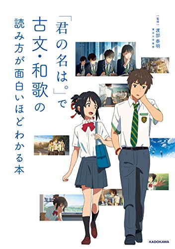 「君の名は。」で古文・和歌の読み方が面白いほどわかる本の表紙