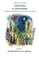 Forefathers' Dynamics: Modern Jewish commentary to the Book of Genesis 1478307641 Book Cover