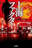 上海ファクター (ハヤカワ文庫 NV マ 22-1)