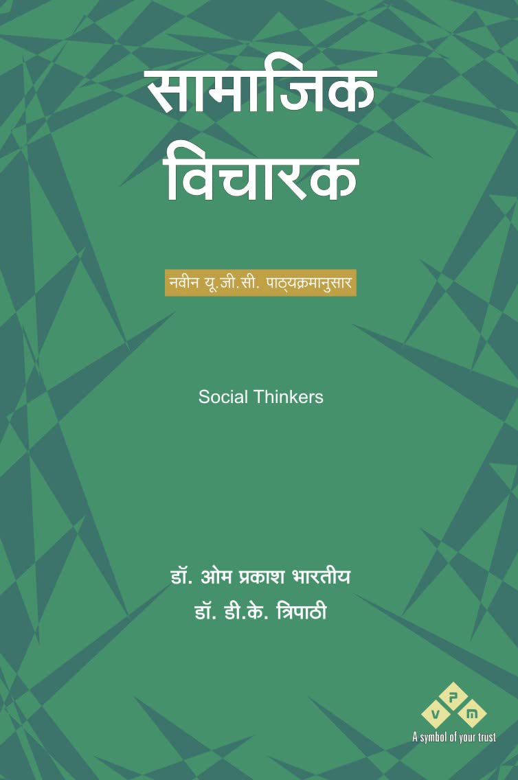 SAMAJIK VICHARAK [Hardcover] DR. O.P BHARTIYA & DR. D.K. TRIPATHI
