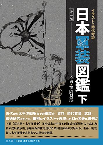 日本軍装図鑑 下〈第二版〉 (イラストで時代考証)
