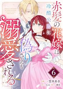 赤髪の花嫁は冷酷公爵に偽りさえも溺愛される【単話版】（６） (GANMA!)