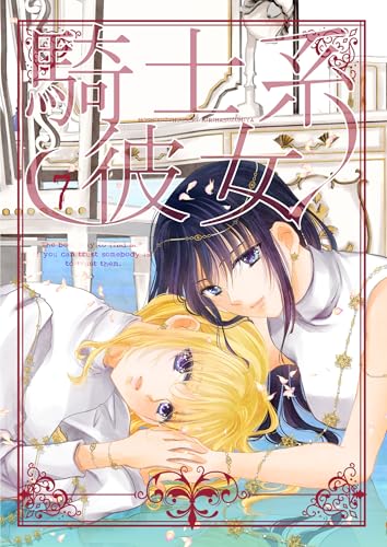 騎士系彼女 7 (百合コレ)